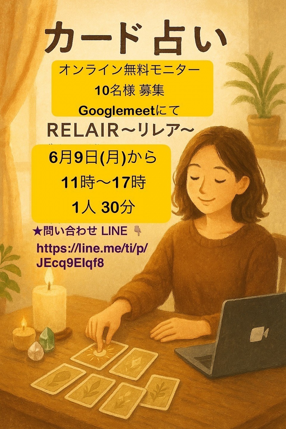 2025年オンラインカード占い無料モニター募集
